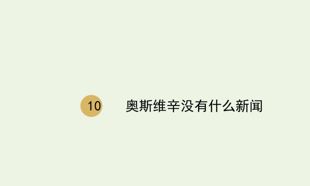 高中语文第四单元10奥斯维辛没有什么新闻课件2新人教版必修1 课件