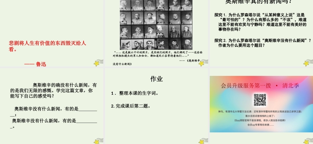 高中语文第四单元10奥斯维辛没有什么新闻课件2新人教版必修1 课件