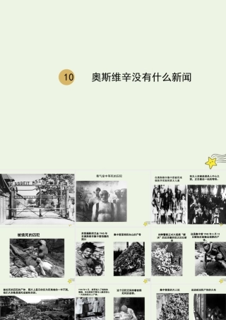 高中语文第四单元10奥斯维辛没有什么新闻课件2新人教版必修1 课件
