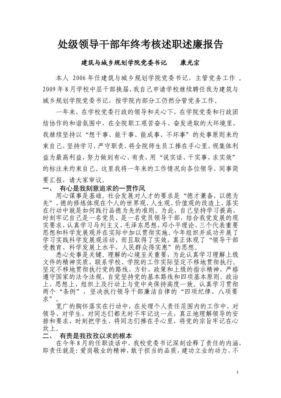 处级领导干部年终考核述职述廉报告_第1页