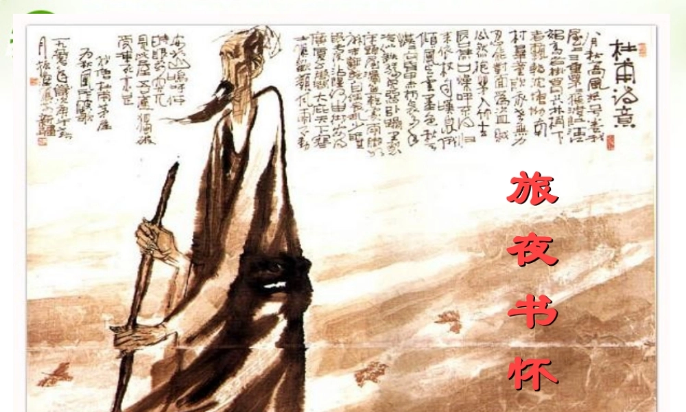 高中语文 旅夜书怀教学课件 人教选修之(中国古代诗歌散文欣赏) 课件