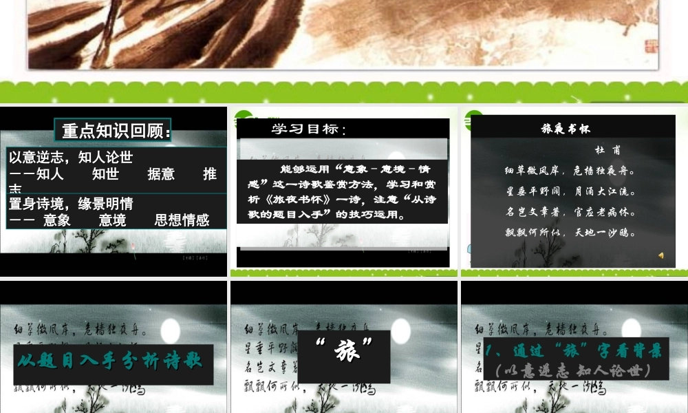 高中语文 旅夜书怀教学课件 人教选修之(中国古代诗歌散文欣赏) 课件