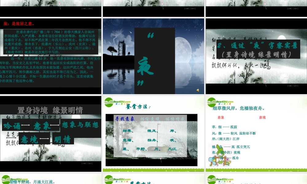 高中语文 旅夜书怀教学课件 人教选修之(中国古代诗歌散文欣赏) 课件