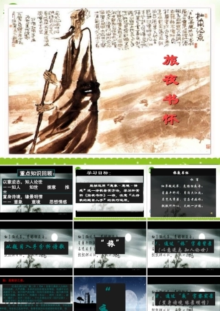 高中语文 旅夜书怀教学课件 人教选修之(中国古代诗歌散文欣赏) 课件