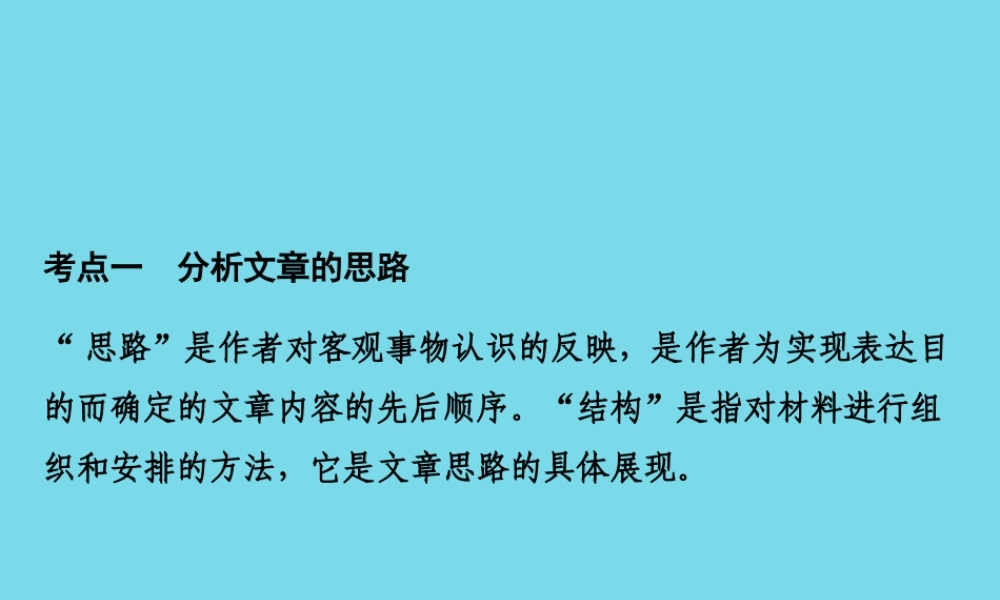 高考语文一轮复习第四部分文学类文本阅读专题二散文阅读第一节分析作品的结构和思路课件