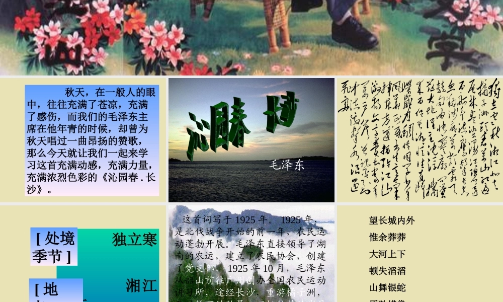 高中语文(沁园春 长沙)课件3 苏教版必修1 课件