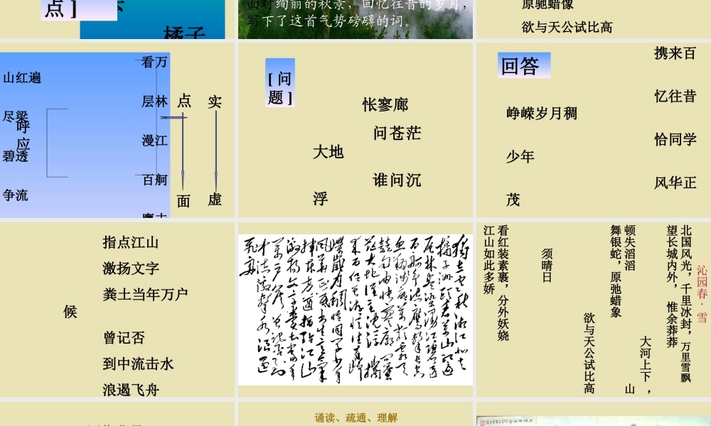 高中语文(沁园春 长沙)课件3 苏教版必修1 课件