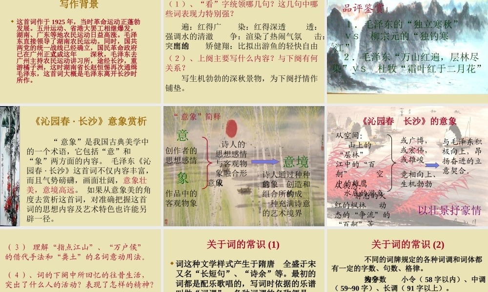 高中语文(沁园春 长沙)课件3 苏教版必修1 课件