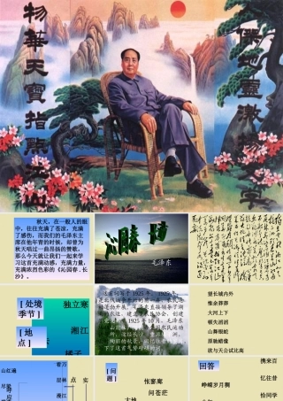 高中语文(沁园春 长沙)课件3 苏教版必修1 课件