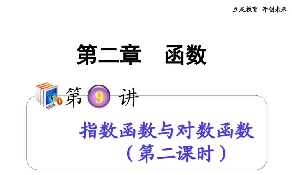 高考数学第一轮总复习 2.9指数函数与对数函数(第2课时)课件 理 (广西专版) 课件