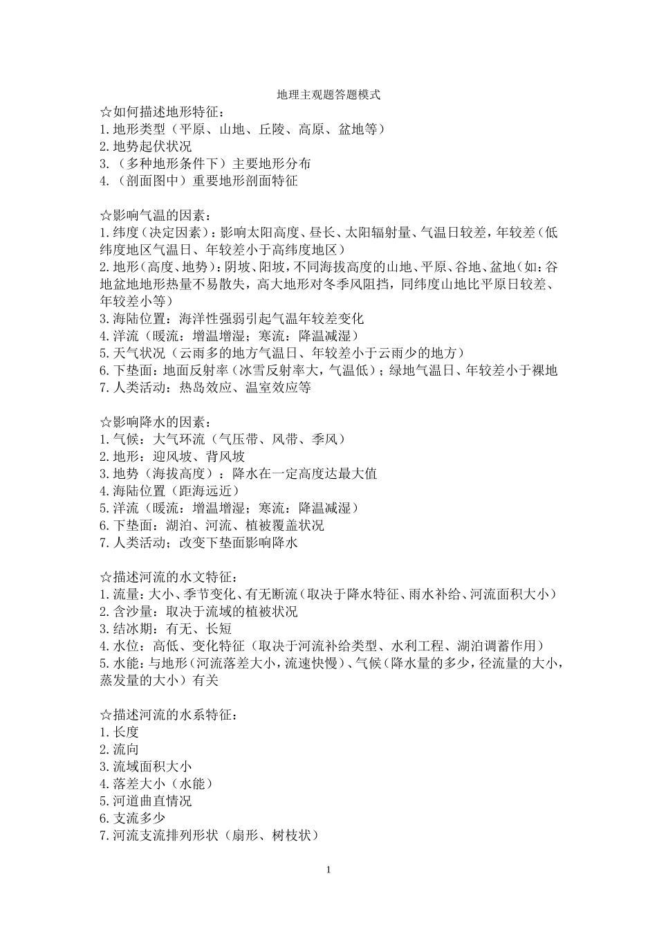 地理综合题答题模式_第1页