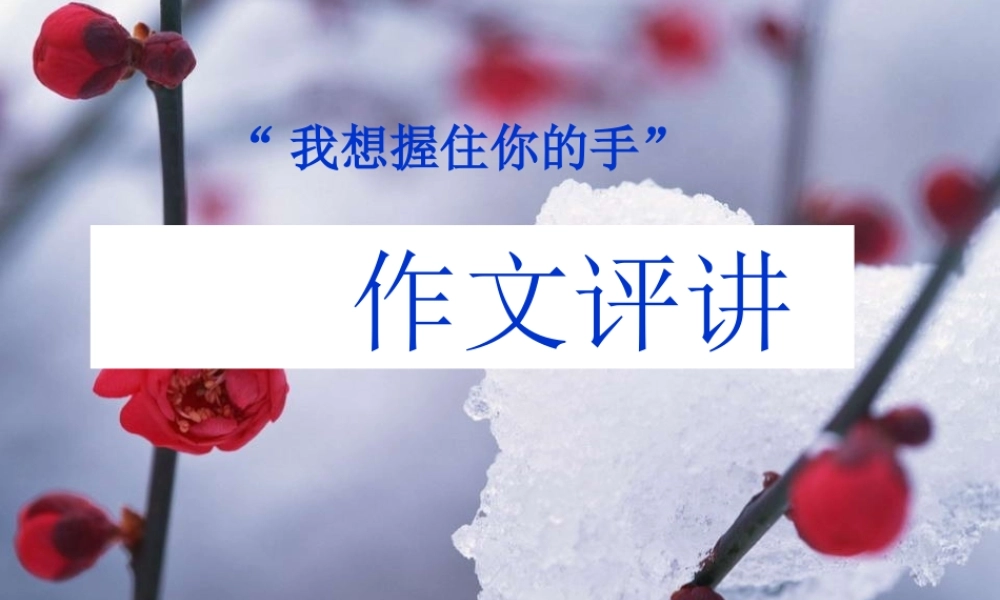 高三语文  我想握住你的手 作文评讲ppt 课件