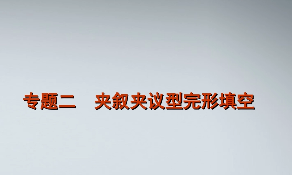 高考英语二轮复习 第2模块 完形填空 专题2 夹叙夹议型完形填空精品课件 大纲人教版 课件