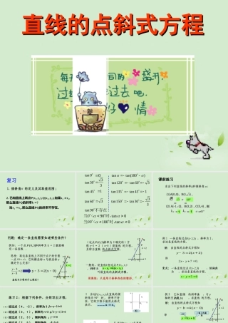 湖南省桃江四中高二数学(3.2.1 点斜式方程)课件