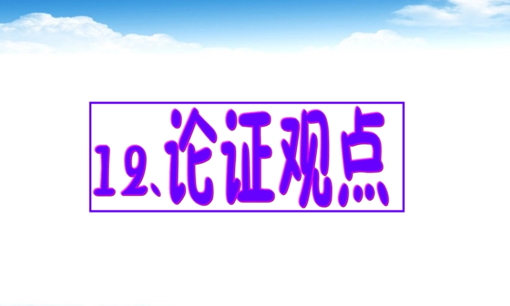 高考英语 专题解析基础写作 论证观点课件