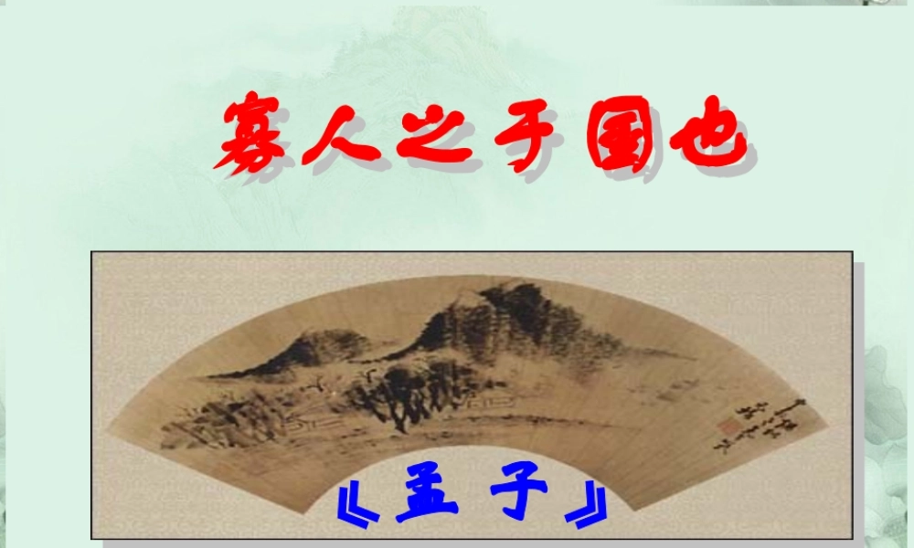 高一语文(寡人之于国也)课件 新人教版 课件