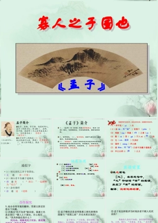 高一语文(寡人之于国也)课件 新人教版 课件