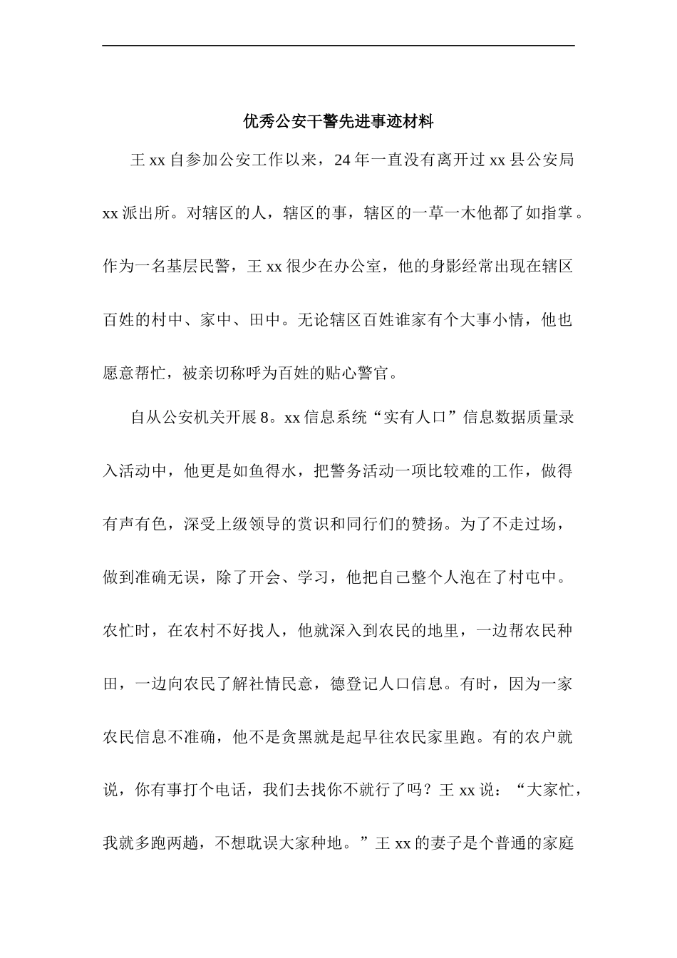优秀公安干警先进事迹材料_第1页