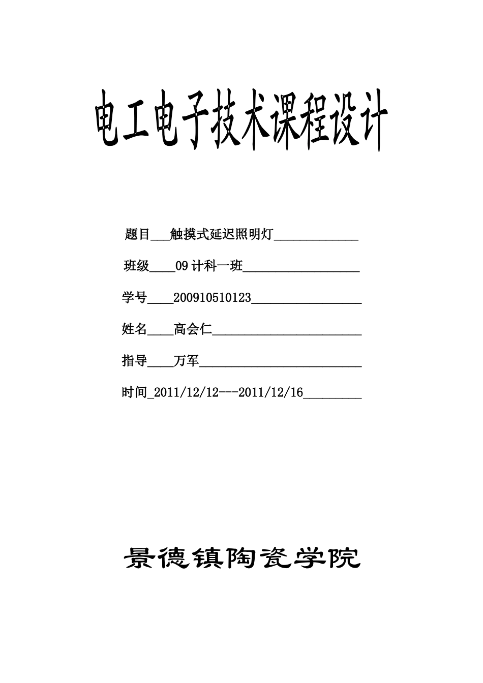 电工电子课程设计_第1页