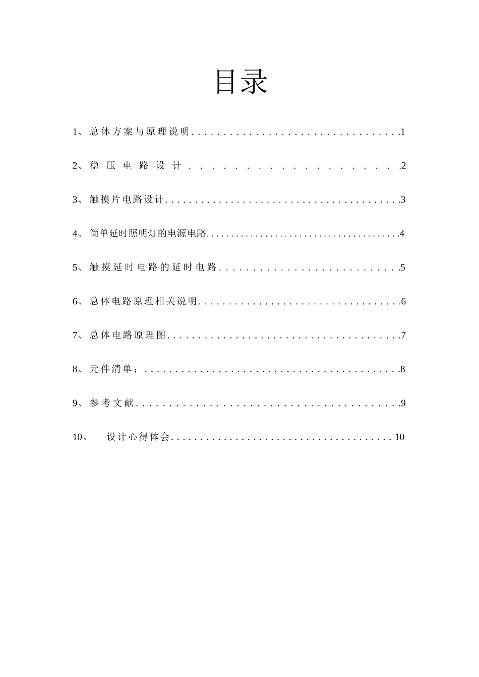 电工电子课程设计_第3页