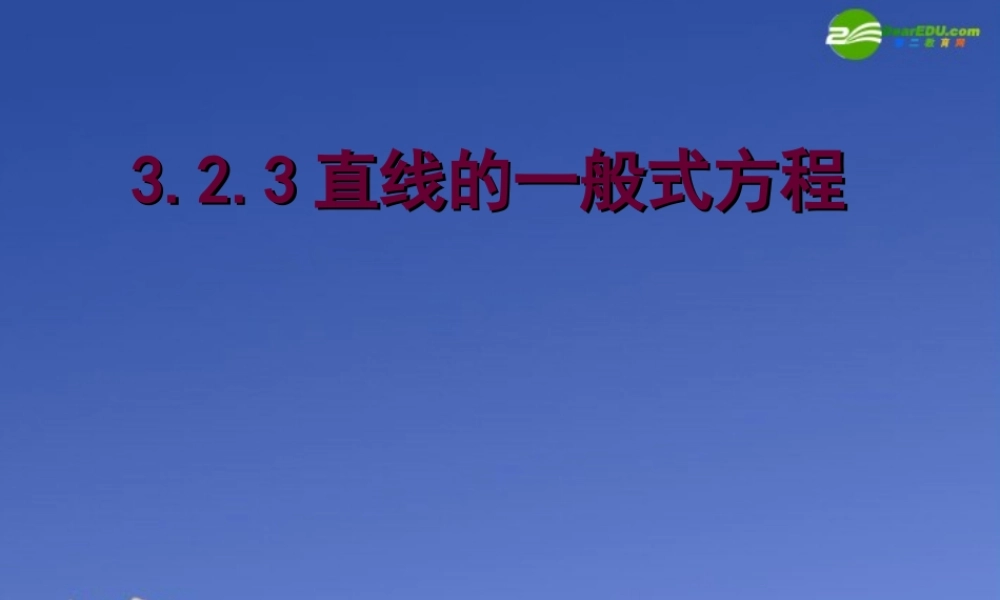 高中数学 直线的一般式方程课件 新人教A版必修2 课件