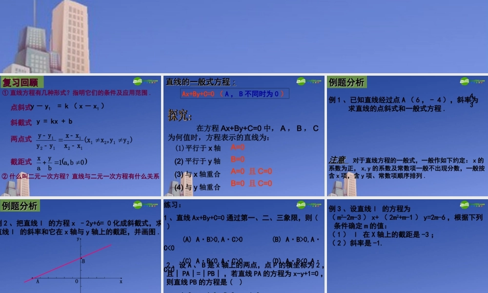 高中数学 直线的一般式方程课件 新人教A版必修2 课件