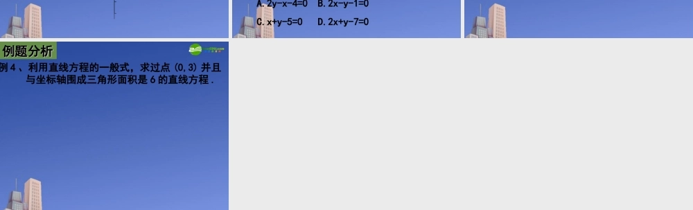 高中数学 直线的一般式方程课件 新人教A版必修2 课件