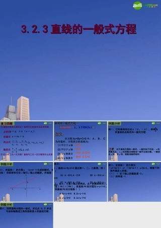 高中数学 直线的一般式方程课件 新人教A版必修2 课件