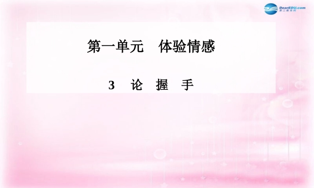 高二语文 第3课(论握手)课件 粤教版必修2 课件
