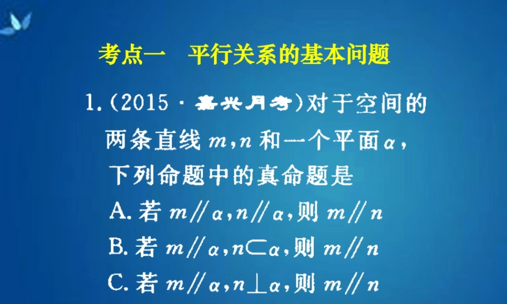 高考数学一轮复习 第七章 第四节 直线平面平行的判定及其性质课件 理 课件