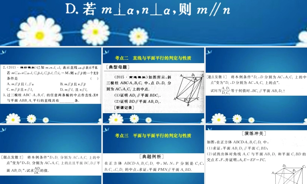 高考数学一轮复习 第七章 第四节 直线平面平行的判定及其性质课件 理 课件
