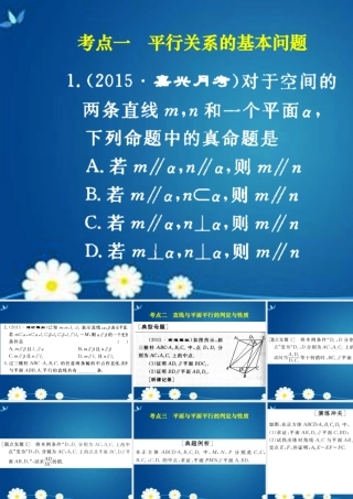 高考数学一轮复习 第七章 第四节 直线平面平行的判定及其性质课件 理 课件