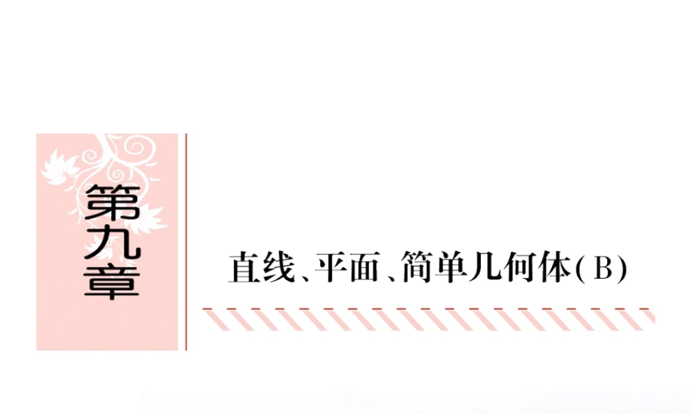 高考数学总复习 9.1平面的基本性质、空间两条直线课件 文 新人教B版 课件