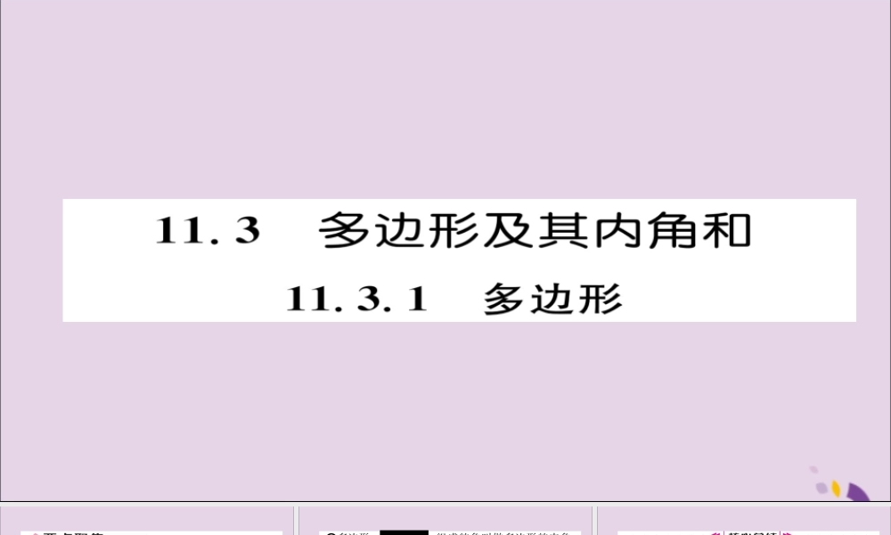 秋八年级数学上册 第十一章 三角形 11.3 多边形及其内角和 11.3.1 多边形课件 (新版)新人教版 课件