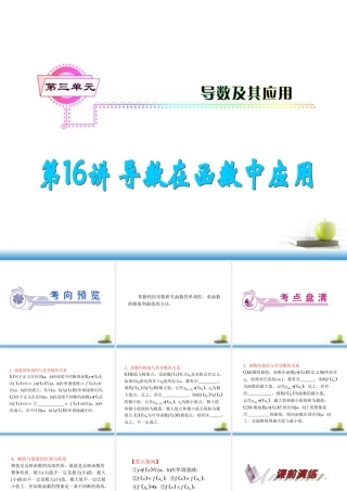高考数学第一轮总复习 第16讲 导数在函数中的应用课件 文 (湖南专版)  课件