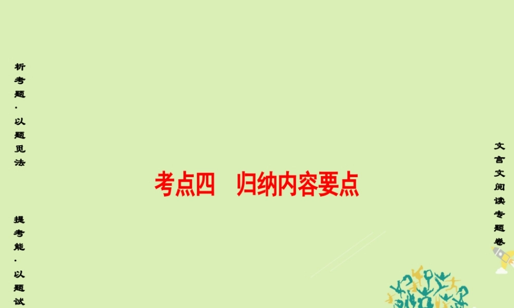江苏专版高考语文二轮复习与策略高考第2大题文言文阅读考点4归纳内容要点课件