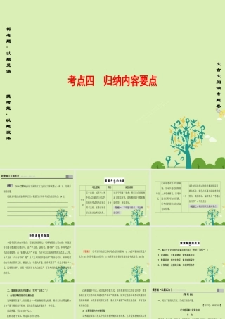 江苏专版高考语文二轮复习与策略高考第2大题文言文阅读考点4归纳内容要点课件