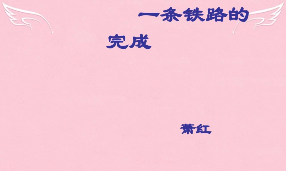 高中语文第3课一条铁路的完成课件北京版必修1 课件