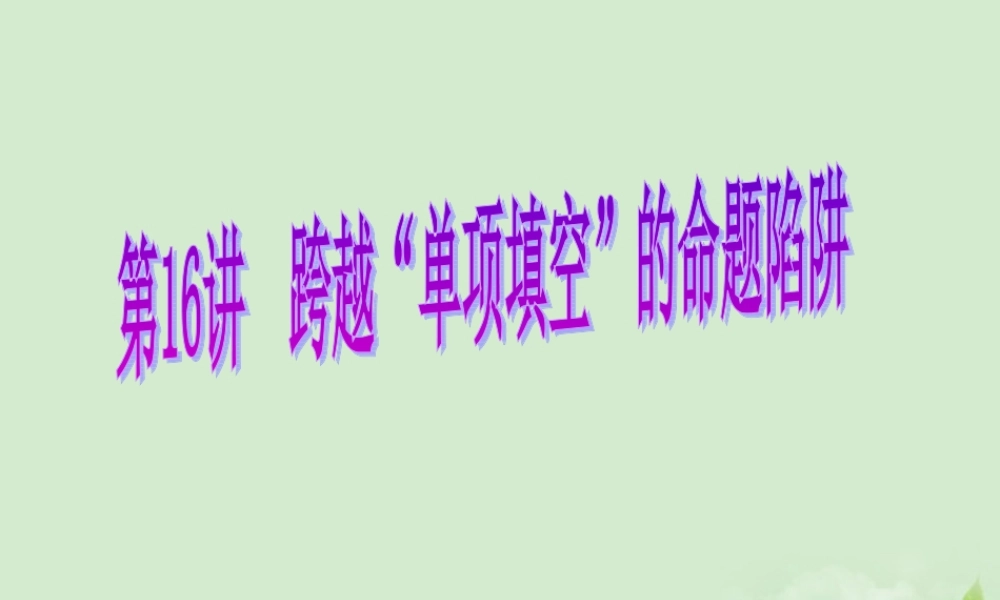 福建省高考英语第1轮 第16讲 跨越 单项填空 的命题陷阱课件 新人教版 课件