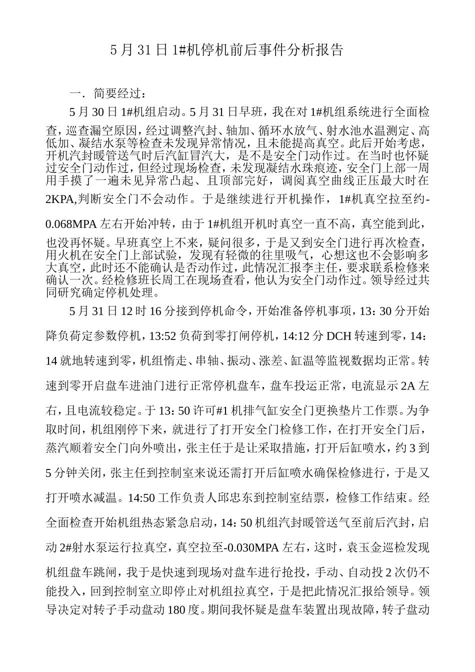 20130530#1机盘车故障分析_第1页