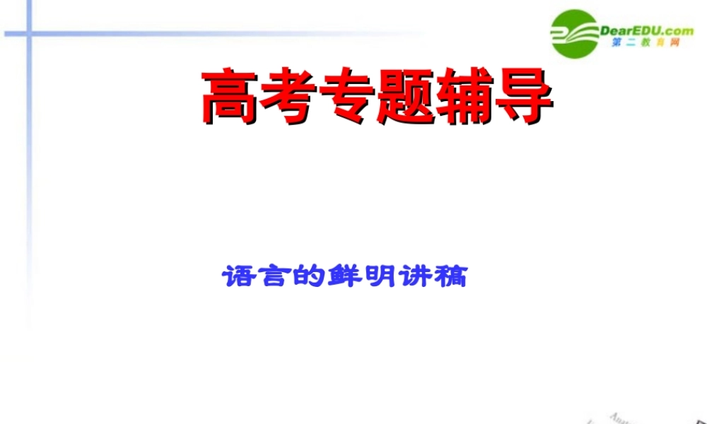 高考语文二轮复习 语言表达简明、连贯、得体、准确、鲜明、生动课件9 课件