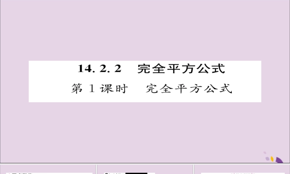 秋八年级数学上册 第十四章 整式的乘法与因式分解 14.2 乘法公式 14.2.2 完全平方公式 第1课时 完全平方公式课件 (新版)新人教版 课件