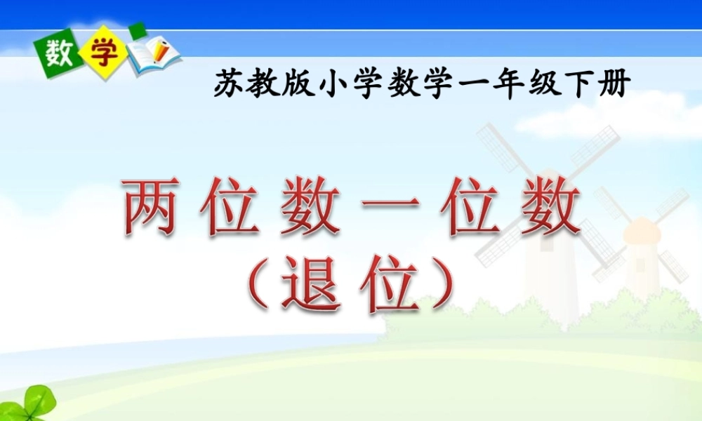 《口算两位数减一位数(退位)》教学课件1