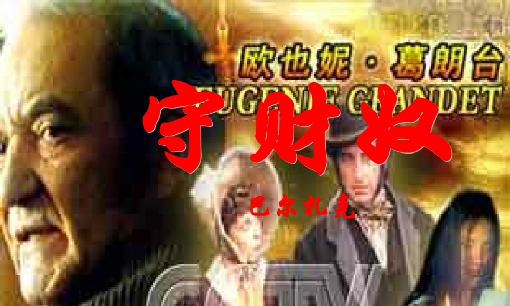 高中语文 第一单元之(守财奴)课件 人教版第四册 课件