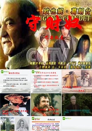 高中语文 第一单元之(守财奴)课件 人教版第四册 课件
