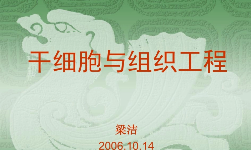 干细胞与组织工程