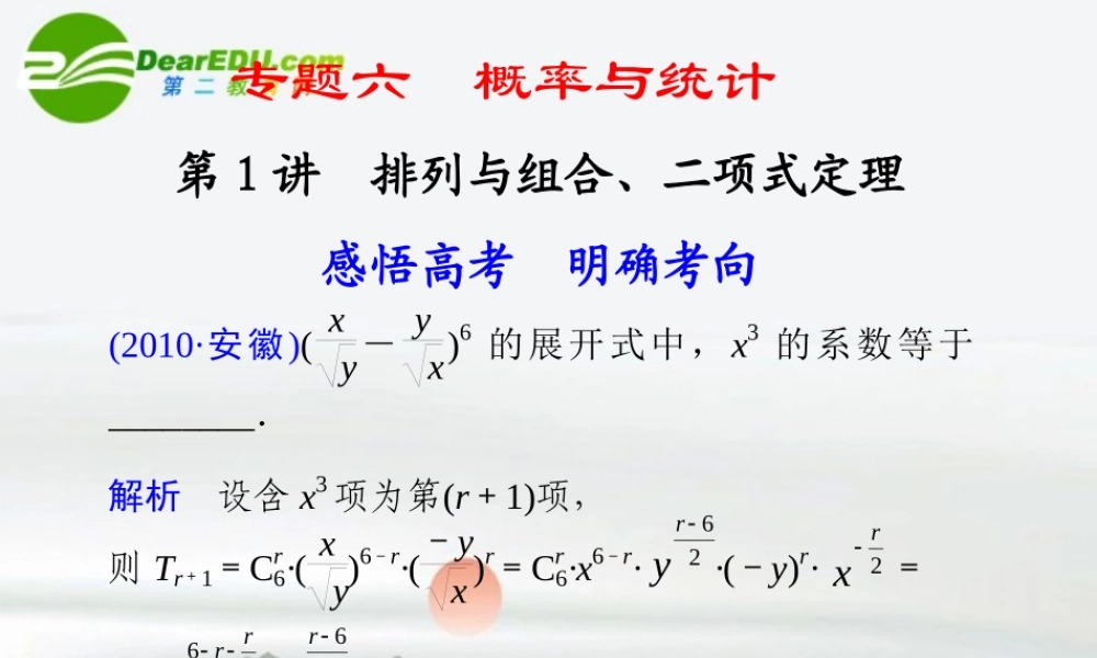 高考数学二轮复习 专题六第1讲排列与组合、二项式定理课件 文 大纲人教版 课件