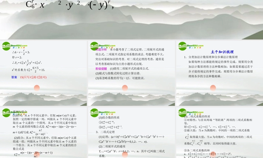 高考数学二轮复习 专题六第1讲排列与组合、二项式定理课件 文 大纲人教版 课件