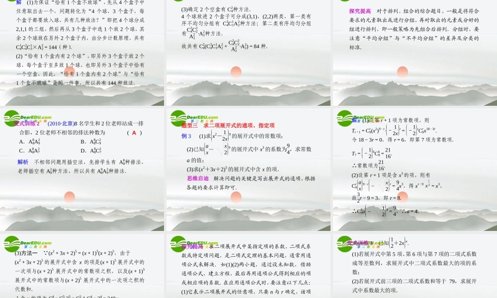 高考数学二轮复习 专题六第1讲排列与组合、二项式定理课件 文 大纲人教版 课件