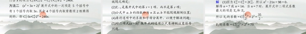 高考数学二轮复习 专题六第1讲排列与组合、二项式定理课件 文 大纲人教版 课件